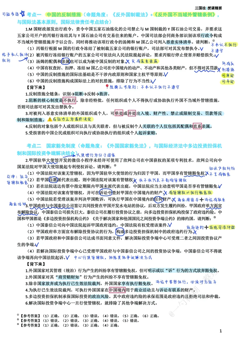 《三国考前笔记@一勺糊糊整理_2026法考客观_众-H_1926ZH考前聚焦_02笔记》第2页预览
