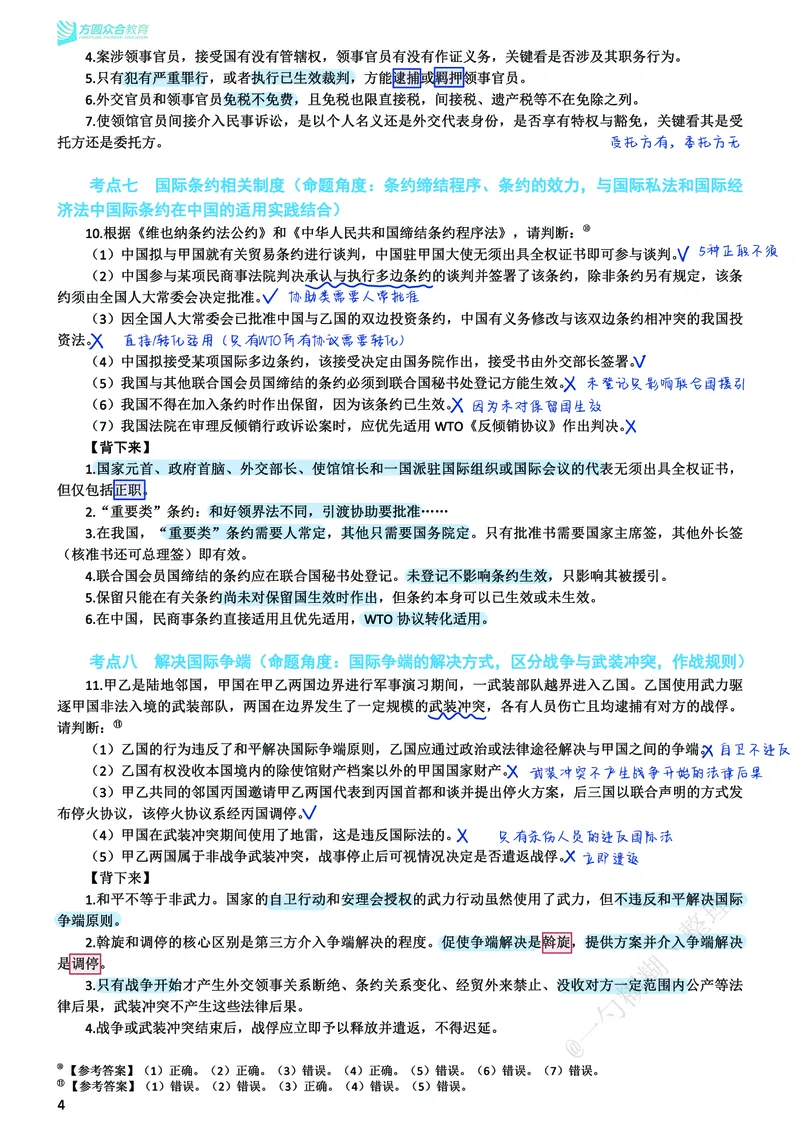 《三国考前笔记@一勺糊糊整理_2026法考客观_众-H_1926ZH考前聚焦_02笔记》第5页预览