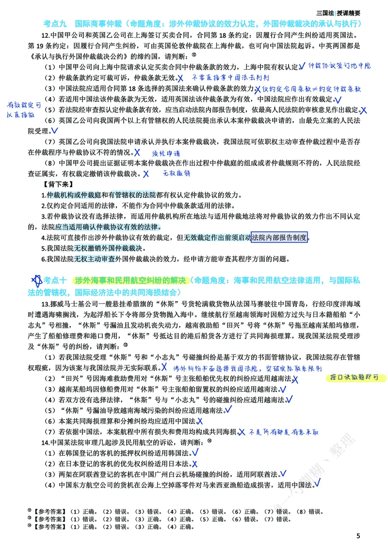 《三国考前笔记@一勺糊糊整理_2026法考客观_众-H_1926ZH考前聚焦_02笔记》第6页预览