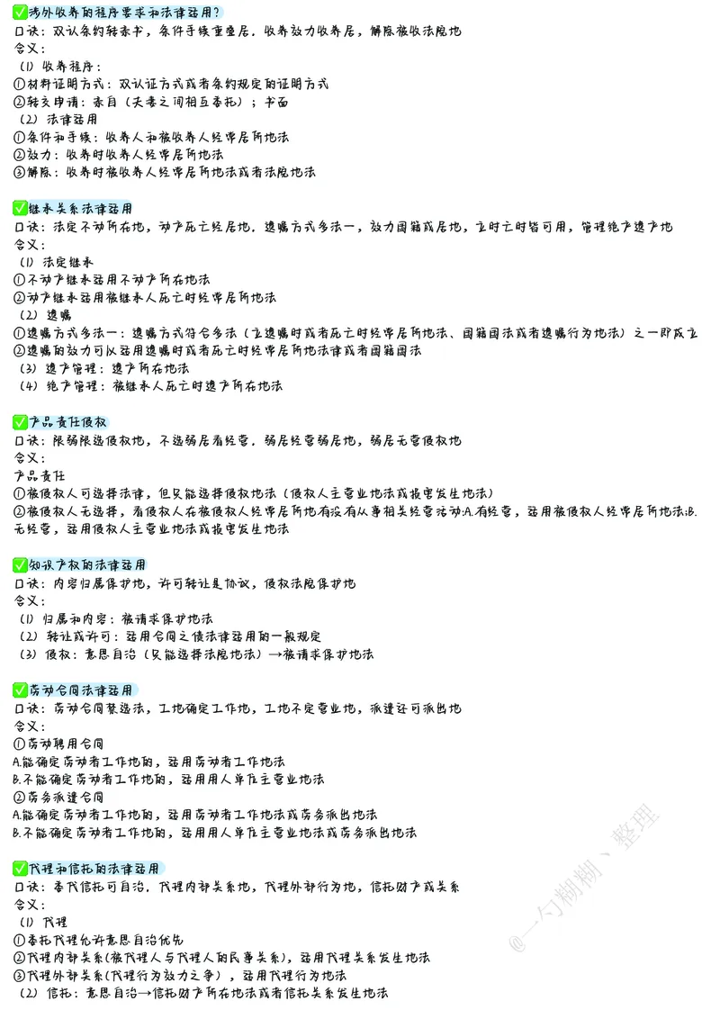 《三国考前笔记@一勺糊糊整理_2026法考客观_众-H_1926ZH考前聚焦_02笔记》第9页预览