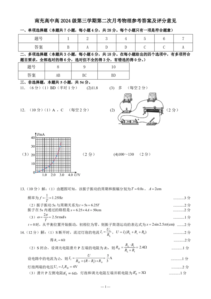 《南充高中2025-2026学年度高二上学期第二次月考物理参考答案_20272025-2026学年高二上学期《月考+阶段检测类试卷合集》全国多省全科（100套）》第1页预览