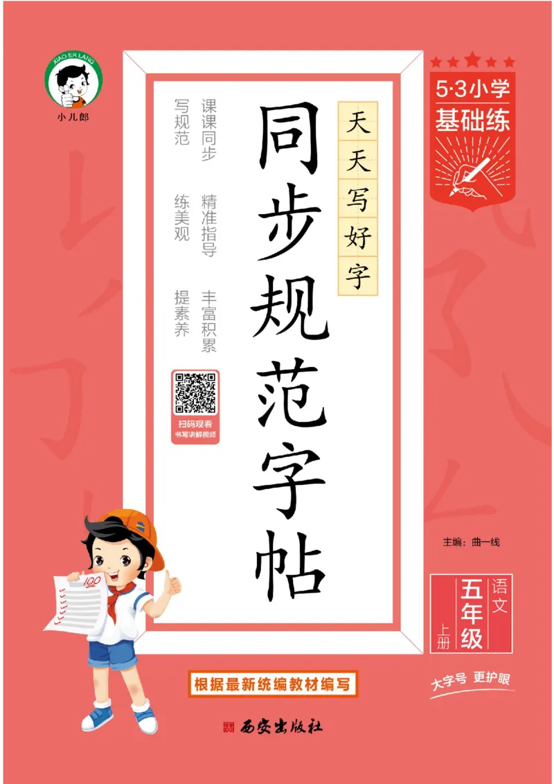 《同步规范字帖五上语文_1785489636660_52026秋小学《53》系列语数英_53天天练_🐐53同步字帖26年上册语文抢先缺1》第1页预览