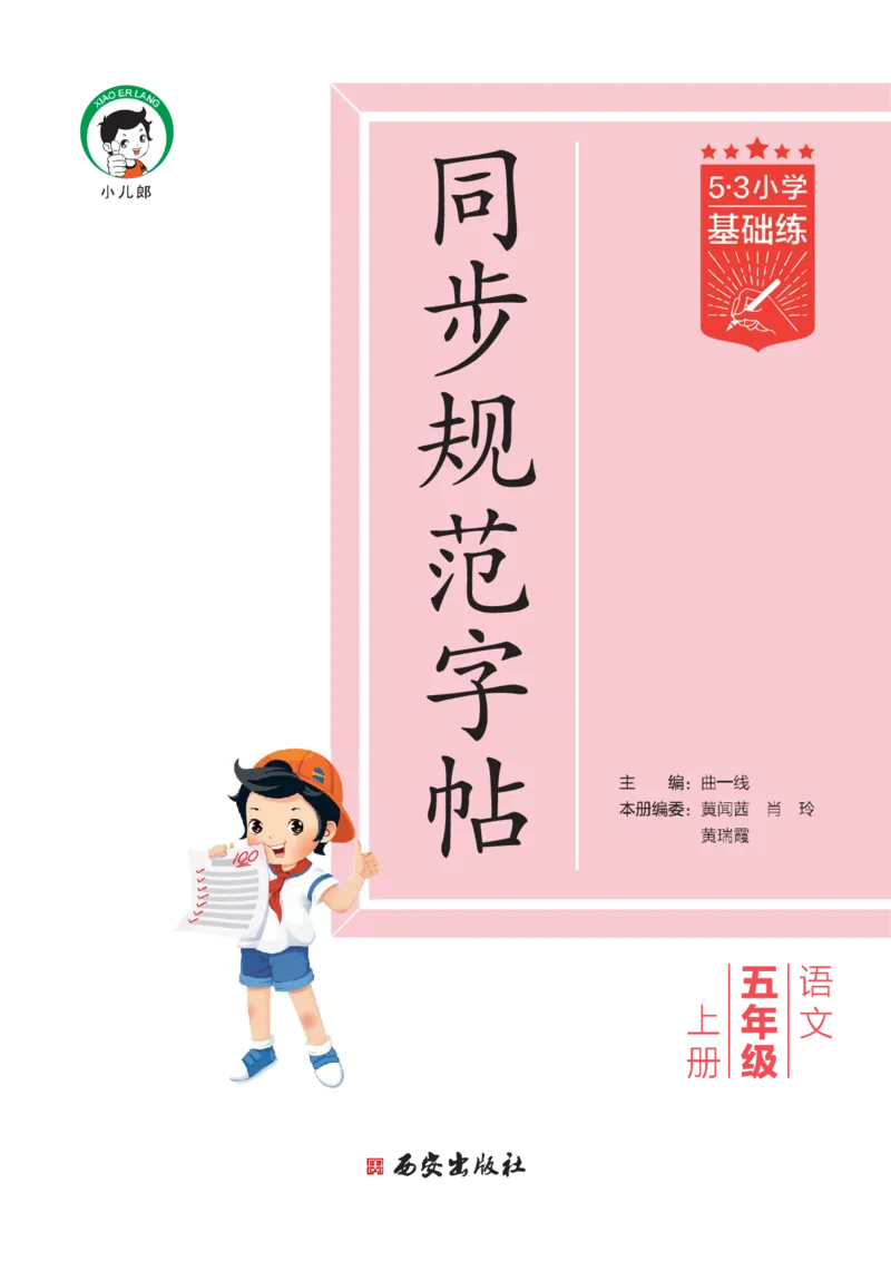 《同步规范字帖五上语文_1785489636660_52026秋小学《53》系列语数英_53天天练_🐐53同步字帖26年上册语文抢先缺1》第2页预览