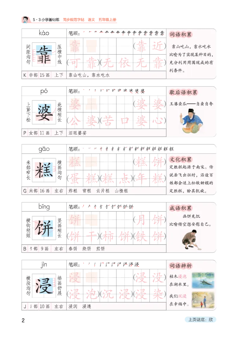 《同步规范字帖五上语文_1785489636660_52026秋小学《53》系列语数英_53天天练_🐐53同步字帖26年上册语文抢先缺1》第6页预览