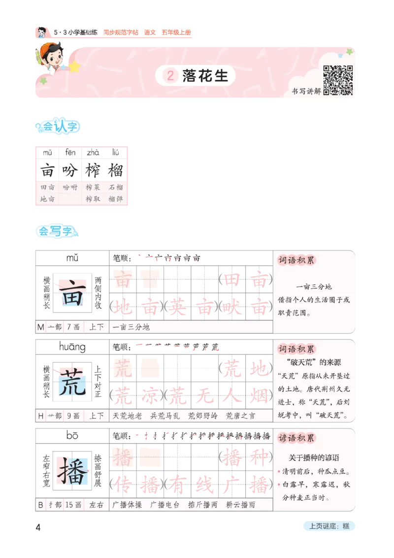 《同步规范字帖五上语文_1785489636660_52026秋小学《53》系列语数英_53天天练_🐐53同步字帖26年上册语文抢先缺1》第8页预览