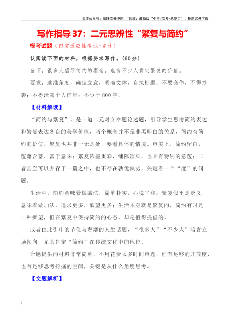 《写作指导37：二元思辨性“繁复与简约”_专项复习_2024年_2024高考语文思辨类作文写作全面指导思路点拨示例_资料_二元思辨_2024版》第1页预览