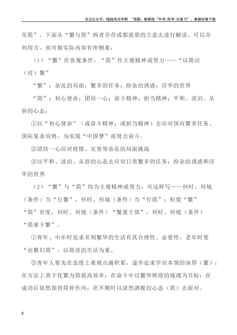 《写作指导37：二元思辨性“繁复与简约”_专项复习_2024年_2024高考语文思辨类作文写作全面指导思路点拨示例_资料_二元思辨_2024版》第9页预览