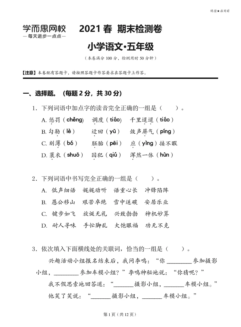 《2021春季大语文五年级期末试卷-a0979822b5d6_小学学而思全套_五年级全套_五年级2020年暑-2021年的直播课_2021年春季课程五年级_15.综春季阶段回顾》第1页预览