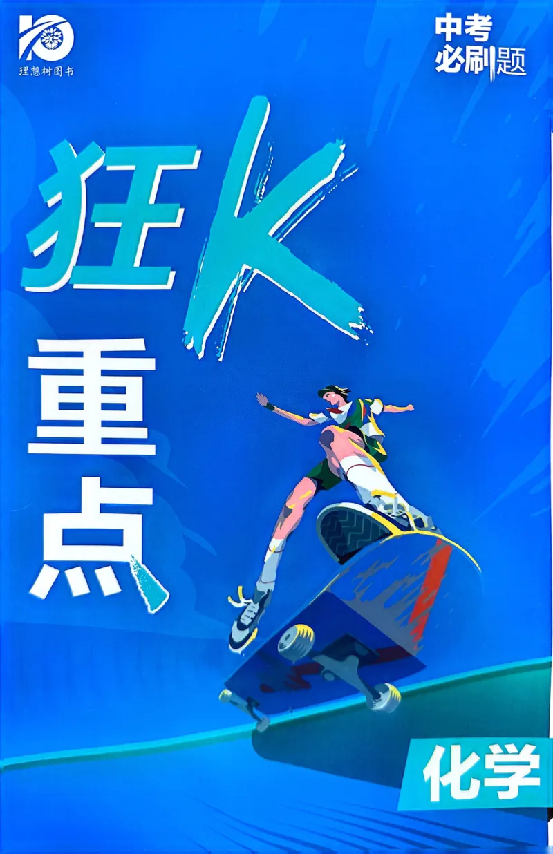 《化学狂K重点_2、2025初中必刷题合集_初中必刷题23+24+25上册_24初中必刷题上册+下册全_可信网络等多个文件_历年必刷题和24上册_2024版_中考总复习必刷题合订本_中考必刷题化学》第1页预览