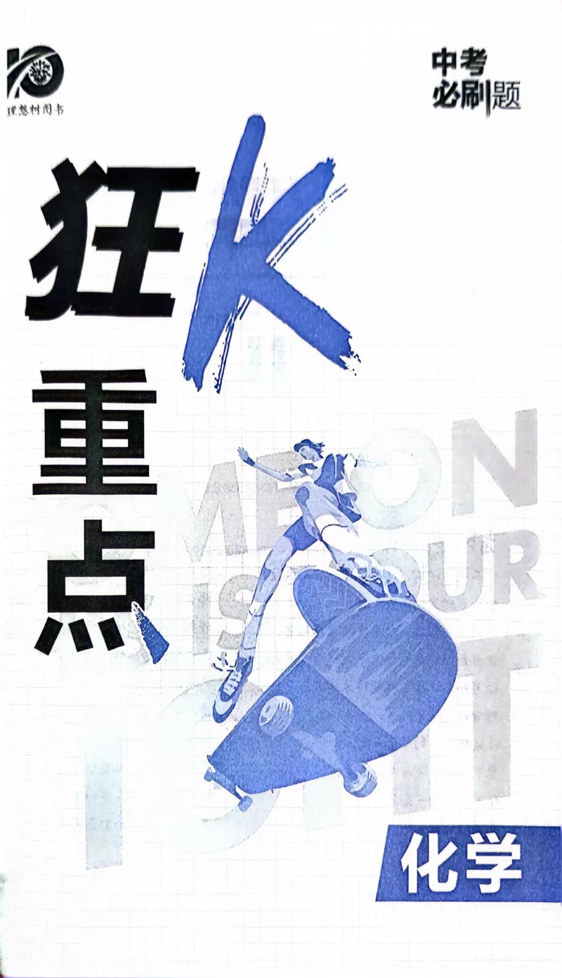 《化学狂K重点_2、2025初中必刷题合集_初中必刷题23+24+25上册_24初中必刷题上册+下册全_可信网络等多个文件_历年必刷题和24上册_2024版_中考总复习必刷题合订本_中考必刷题化学》第2页预览