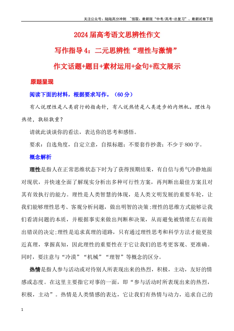 《写作指导4：二元思辨性“理性与激情”_专项复习_2024年_2024高考语文思辨类作文写作全面指导思路点拨示例_资料_二元思辨_2024版》第1页预览