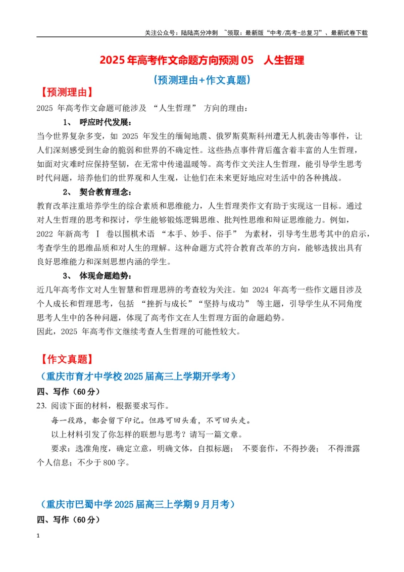 《命题方向预测05人生哲理（预测理由+作文真题+审题立意+高分范文）学生版_专项复习_2025年_2025年高考语文作文专项复习_资料_高考语文作文命题方向预测及作文精准押题（全国通用）》第1页预览