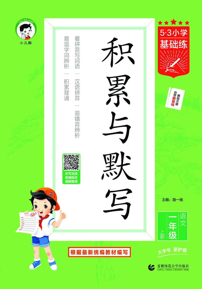 《积累与默写一上语文_1785486182678_52026秋小学《53》系列语数英_53天天练_🐐53默写大通关26年上册抢先语文》第1页预览