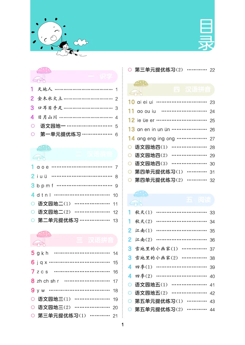 《积累与默写一上语文_1785486182678_52026秋小学《53》系列语数英_53天天练_🐐53默写大通关26年上册抢先语文》第3页预览