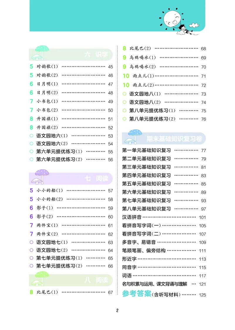 《积累与默写一上语文_1785486182678_52026秋小学《53》系列语数英_53天天练_🐐53默写大通关26年上册抢先语文》第4页预览