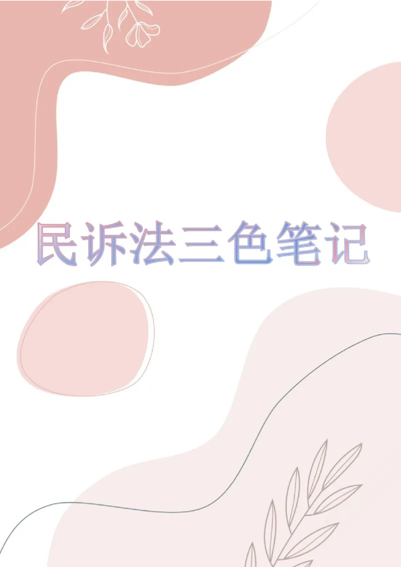 《三色笔记-民诉法(已优化)_2026法考客观_其他_26法考总结类干货汇总_0526法考三色笔记》第1页预览