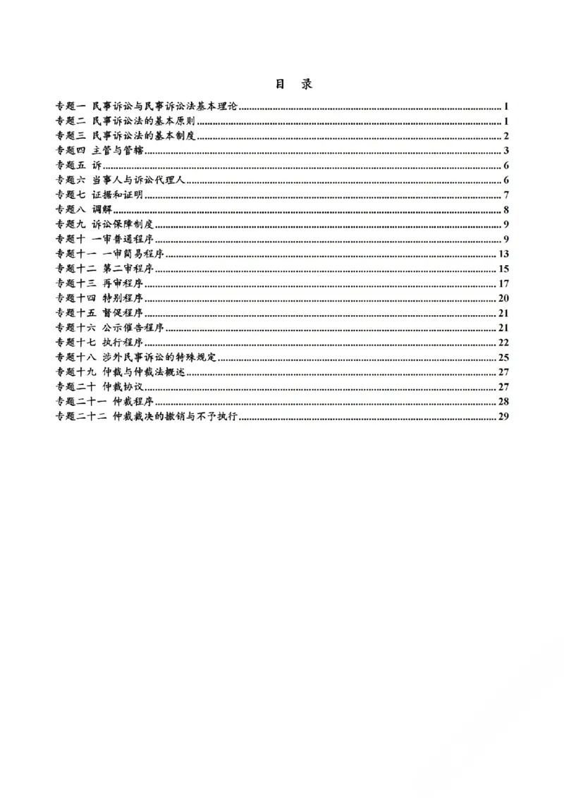 《三色笔记-民诉法(已优化)_2026法考客观_其他_26法考总结类干货汇总_0526法考三色笔记》第3页预览