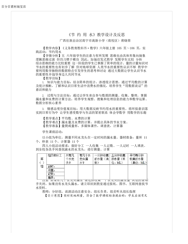 《教学设计_人教版小学数学1-6上优质公开课教学视频+课件+教案_人教版小学数学6上优质公开课_1.人教版数学公开课6上最新整理_节约用水_《节约用水》蒋老师—省优》第1页预览
