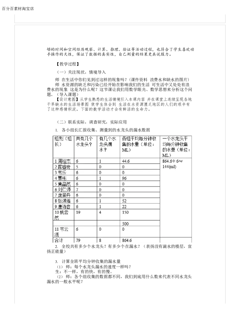 《教学设计_人教版小学数学1-6上优质公开课教学视频+课件+教案_人教版小学数学6上优质公开课_1.人教版数学公开课6上最新整理_节约用水_《节约用水》蒋老师—省优》第2页预览