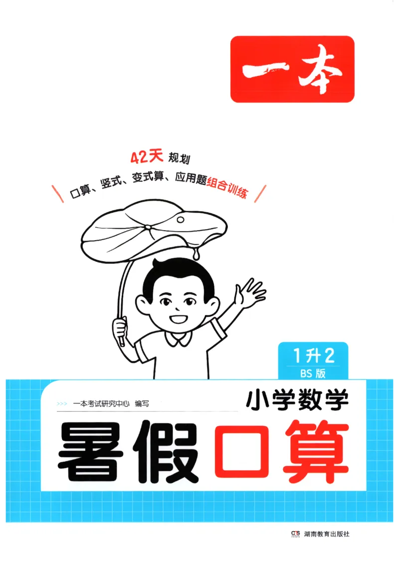 《26秋一升二数学《一本暑假口算》北师版_2027版小学《一本暑假口算》2-6年级上册（数学）（北师版）》第1页预览