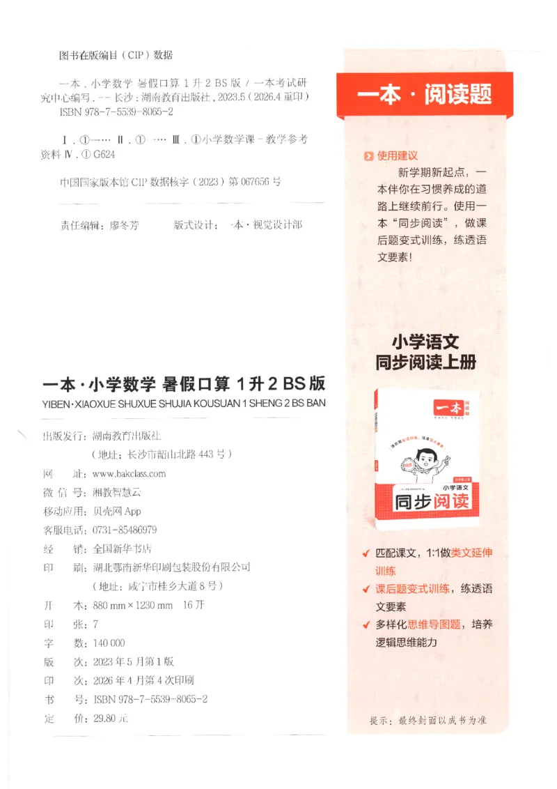 《26秋一升二数学《一本暑假口算》北师版_2027版小学《一本暑假口算》2-6年级上册（数学）（北师版）》第2页预览