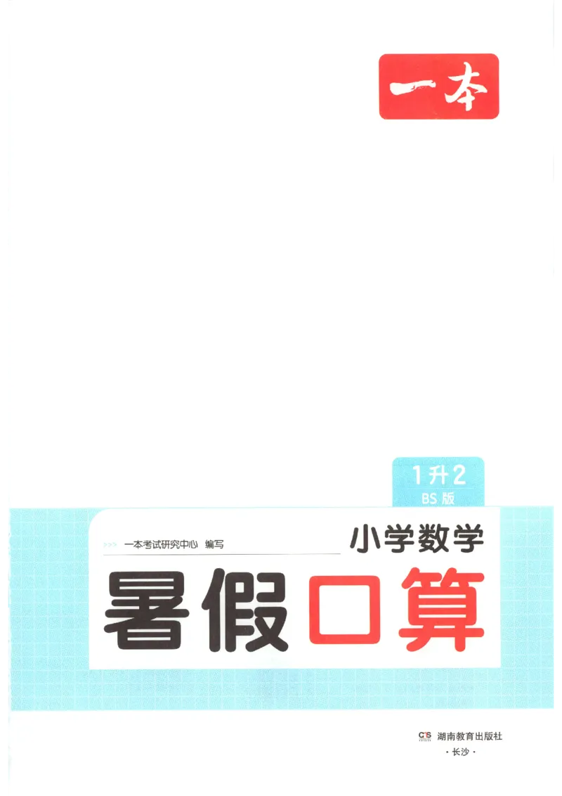 《26秋一升二数学《一本暑假口算》北师版_2027版小学《一本暑假口算》2-6年级上册（数学）（北师版）》第3页预览