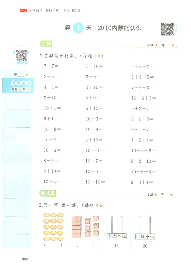 《26秋一升二数学《一本暑假口算》北师版_2027版小学《一本暑假口算》2-6年级上册（数学）（北师版）》第7页预览