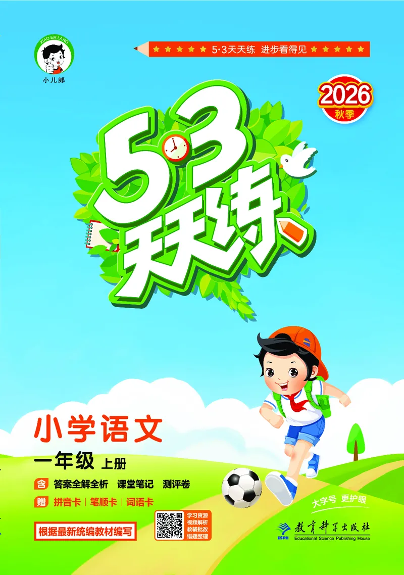 《天天练一上人教语文正文_1785480110542_52026秋小学《53》系列语数英_53天天练_🐐53默写大通关26年上册抢先语文》第1页预览