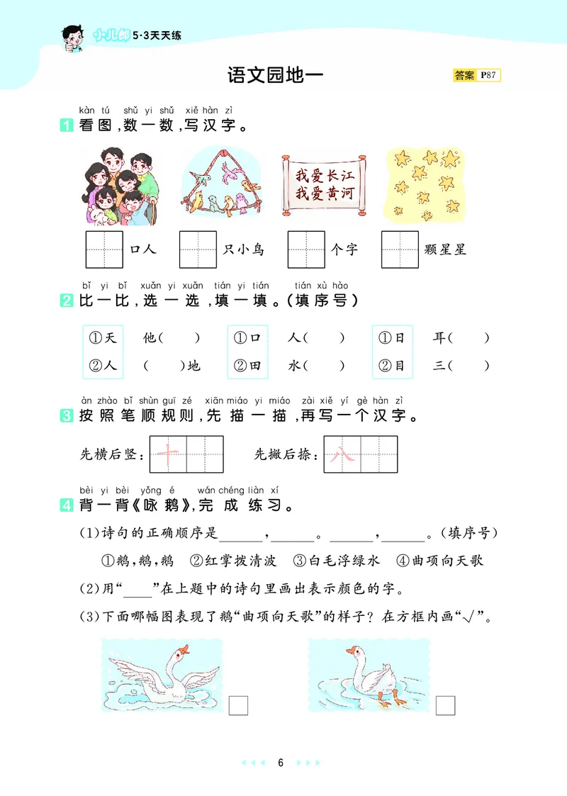 《天天练一上人教语文正文_1785480110542_52026秋小学《53》系列语数英_53天天练_🐐53默写大通关26年上册抢先语文》第10页预览
