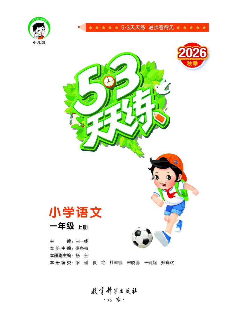 《天天练一上人教语文正文_1785480110542_52026秋小学《53》系列语数英_53天天练_🐐53默写大通关26年上册抢先语文》第2页预览