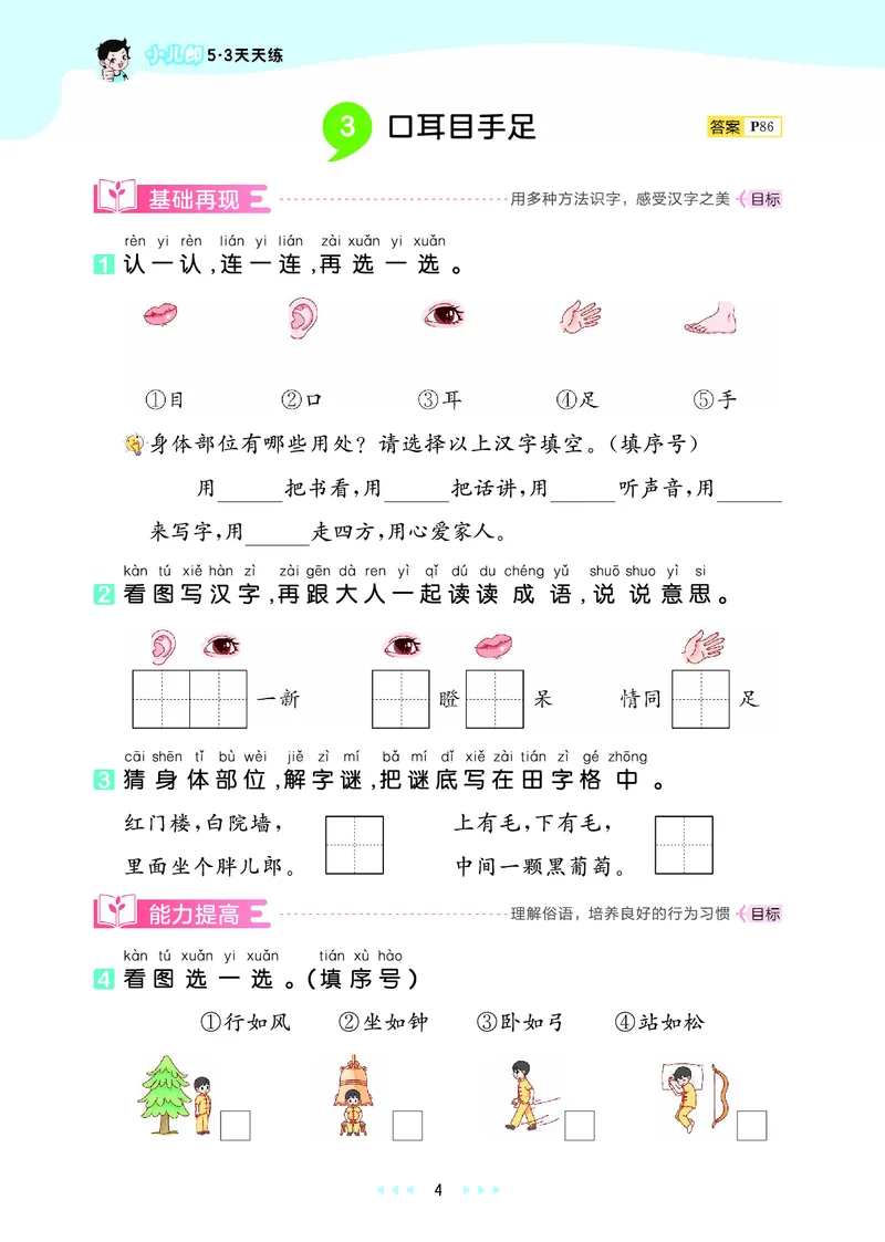 《天天练一上人教语文正文_1785480110542_52026秋小学《53》系列语数英_53天天练_🐐53默写大通关26年上册抢先语文》第8页预览