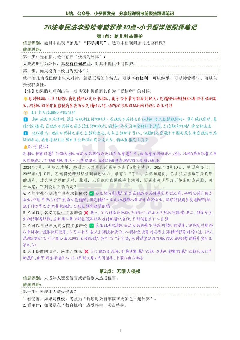 《26法考李劲松民法考前邪修30点超详细跟课笔记公众号：小予要发光_2026法考客观_名师私塾_民法李劲松私塾视频+讲义_26李劲松民法考前30点邪修视频+讲义》第1页预览