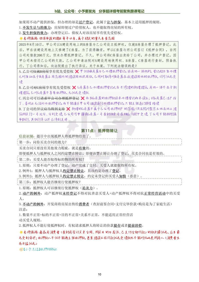 《26法考李劲松民法考前邪修30点超详细跟课笔记公众号：小予要发光_2026法考客观_名师私塾_民法李劲松私塾视频+讲义_26李劲松民法考前30点邪修视频+讲义》第10页预览