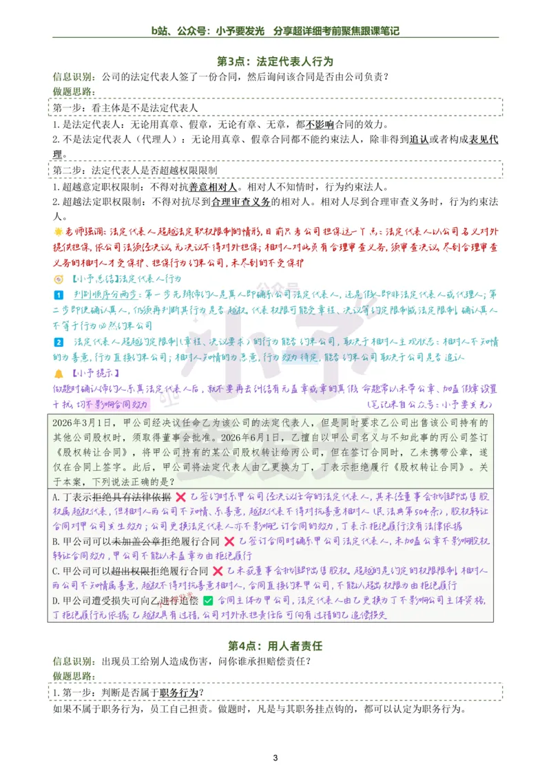 《26法考李劲松民法考前邪修30点超详细跟课笔记公众号：小予要发光_2026法考客观_名师私塾_民法李劲松私塾视频+讲义_26李劲松民法考前30点邪修视频+讲义》第3页预览