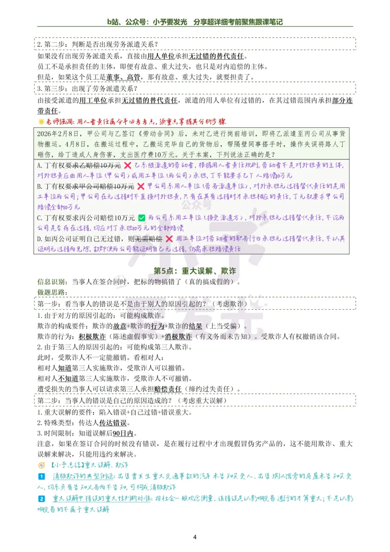 《26法考李劲松民法考前邪修30点超详细跟课笔记公众号：小予要发光_2026法考客观_名师私塾_民法李劲松私塾视频+讲义_26李劲松民法考前30点邪修视频+讲义》第4页预览