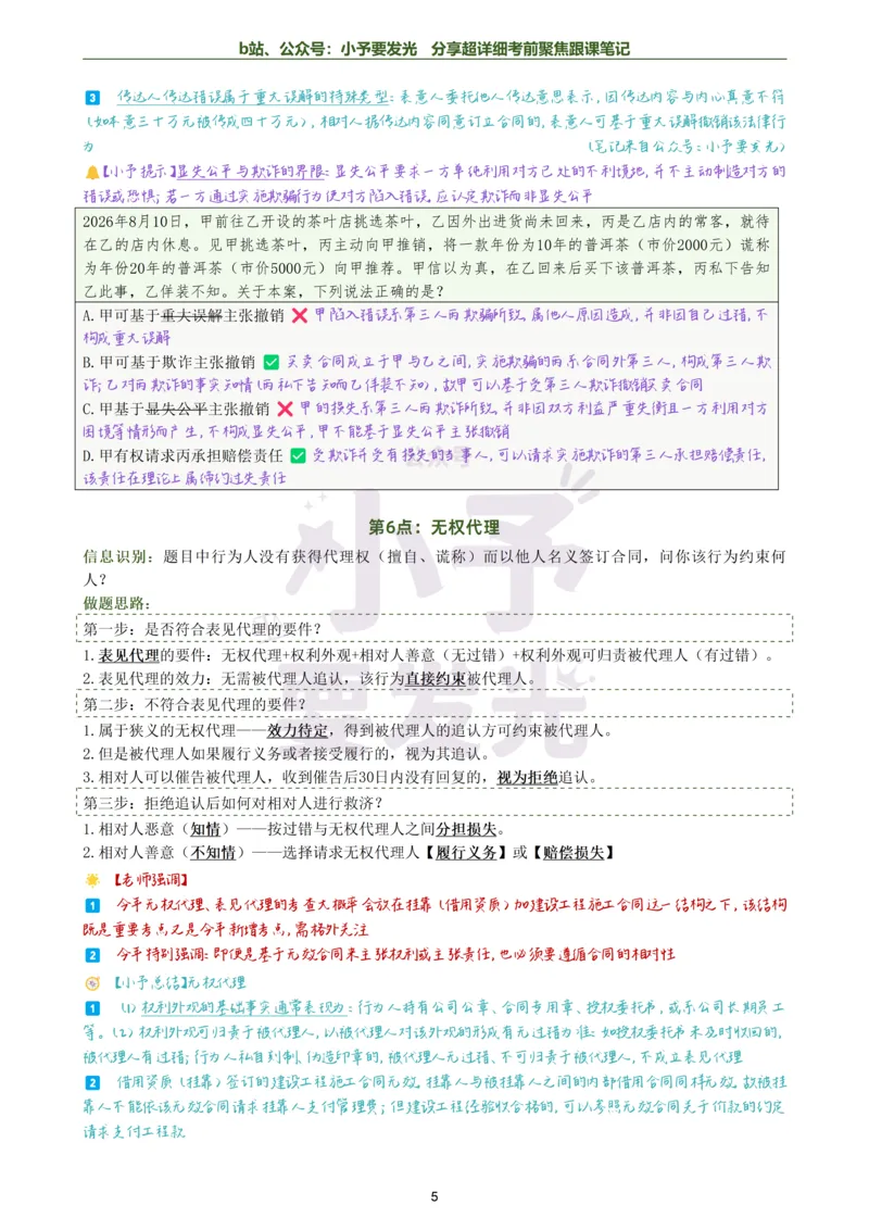 《26法考李劲松民法考前邪修30点超详细跟课笔记公众号：小予要发光_2026法考客观_名师私塾_民法李劲松私塾视频+讲义_26李劲松民法考前30点邪修视频+讲义》第5页预览