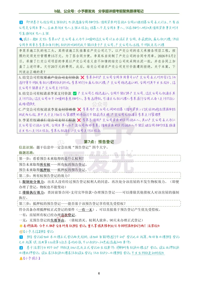 《26法考李劲松民法考前邪修30点超详细跟课笔记公众号：小予要发光_2026法考客观_名师私塾_民法李劲松私塾视频+讲义_26李劲松民法考前30点邪修视频+讲义》第6页预览