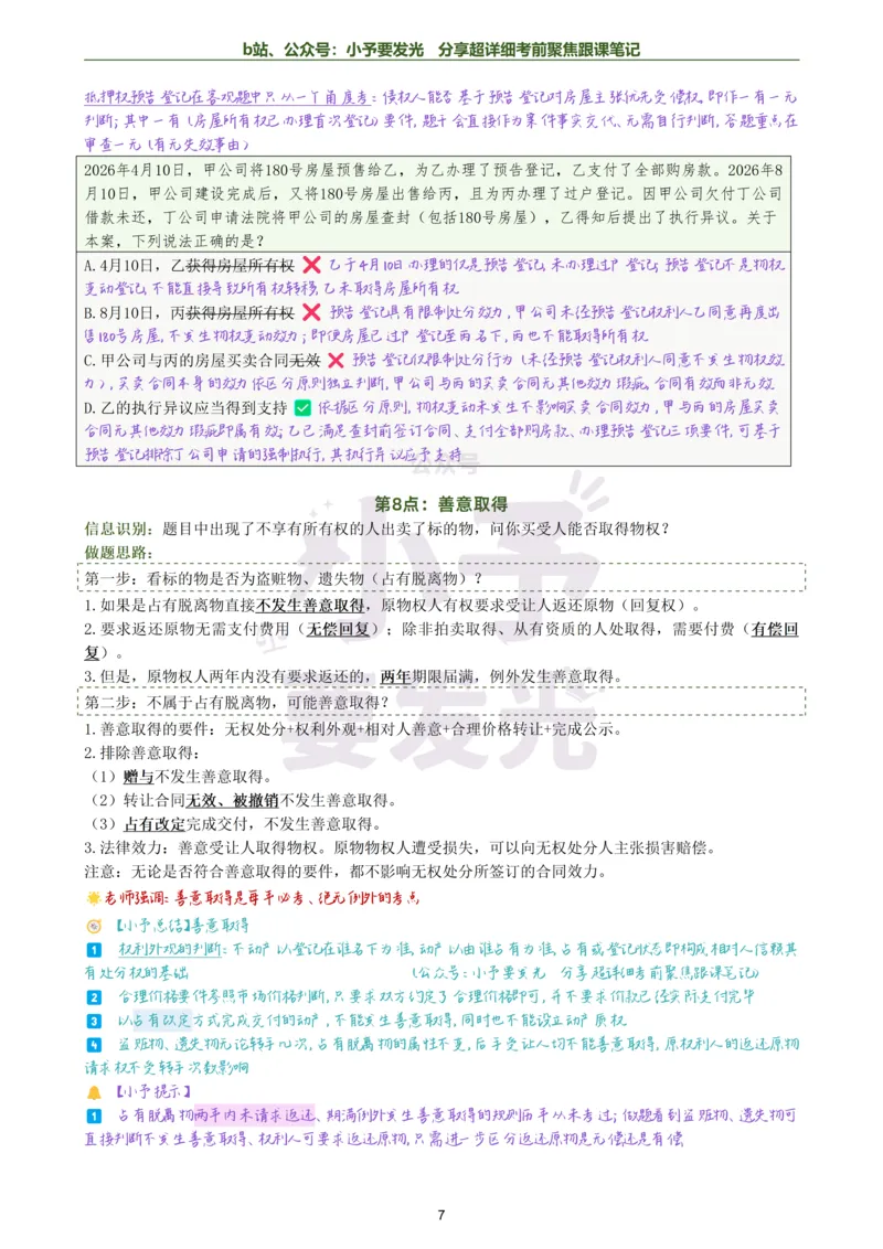 《26法考李劲松民法考前邪修30点超详细跟课笔记公众号：小予要发光_2026法考客观_名师私塾_民法李劲松私塾视频+讲义_26李劲松民法考前30点邪修视频+讲义》第7页预览
