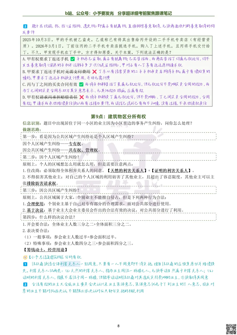 《26法考李劲松民法考前邪修30点超详细跟课笔记公众号：小予要发光_2026法考客观_名师私塾_民法李劲松私塾视频+讲义_26李劲松民法考前30点邪修视频+讲义》第8页预览