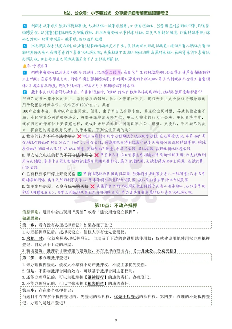 《26法考李劲松民法考前邪修30点超详细跟课笔记公众号：小予要发光_2026法考客观_名师私塾_民法李劲松私塾视频+讲义_26李劲松民法考前30点邪修视频+讲义》第9页预览