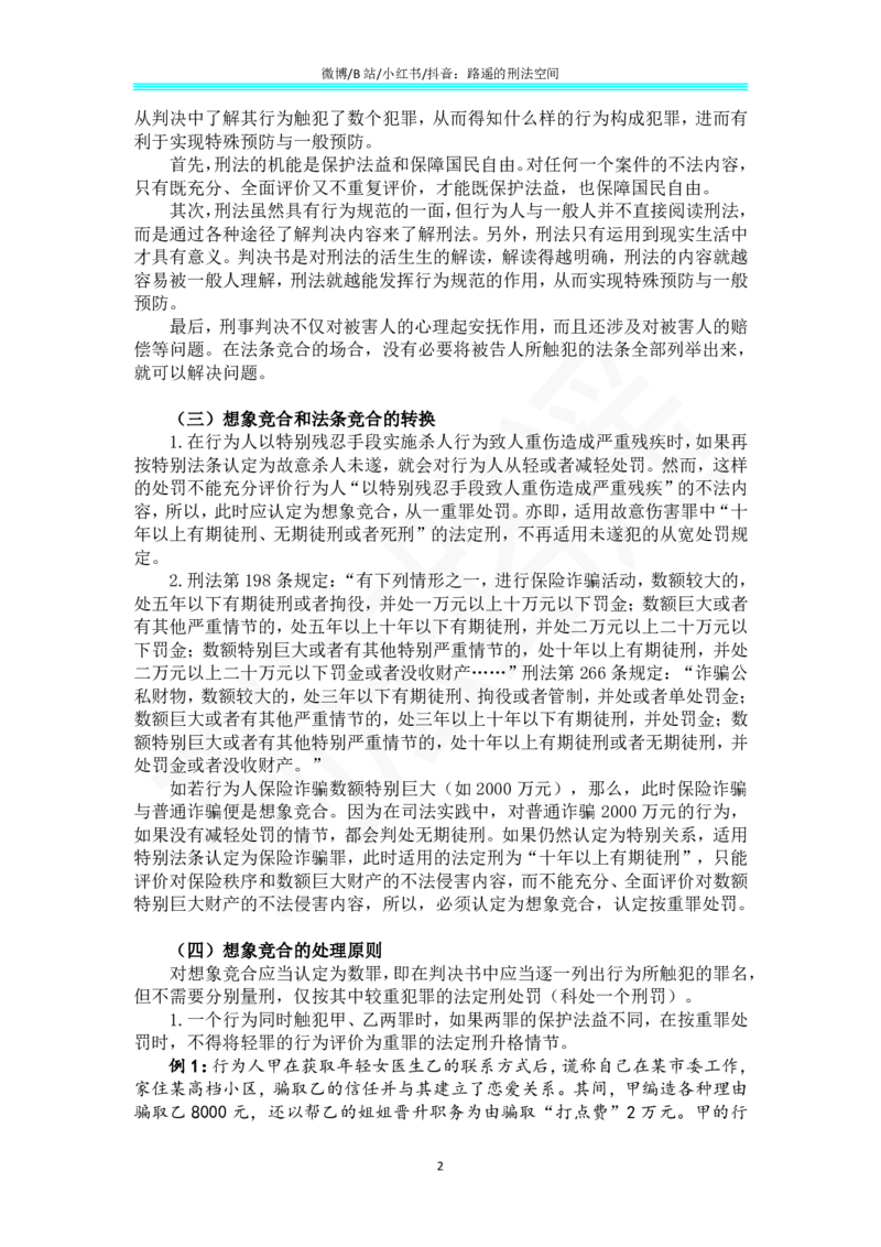 《《刑法学（第七版）》带读64(1)_2026法考客观_名师私塾_张明楷案例汇总（路遥整理）_刑法学张明楷第七版》第2页预览