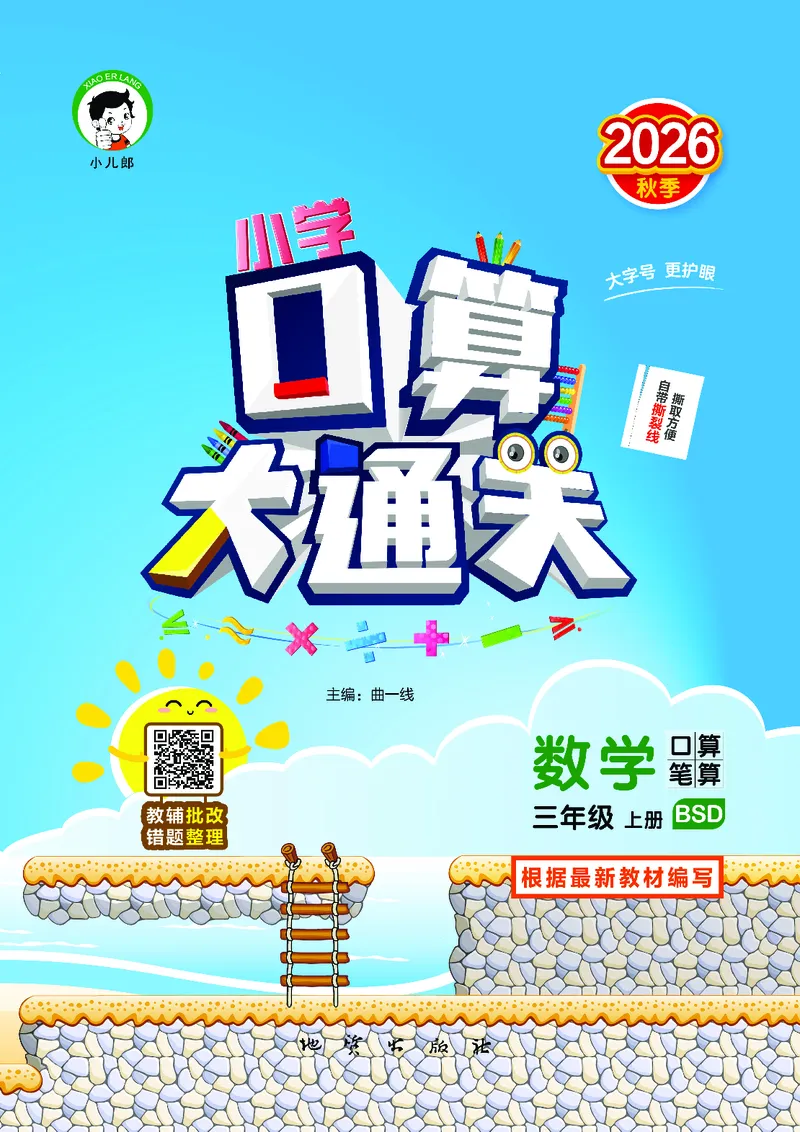《口算大通关三上北师数学活页版_1785485087701_52026秋小学《53》系列语数英_53天天练_🐐53天天练北师26年上册抢先_三年级上册26秋》第1页预览