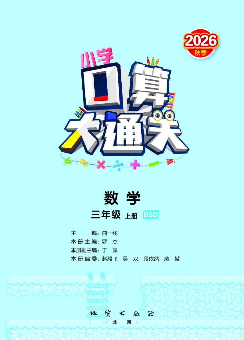 《口算大通关三上北师数学活页版_1785485087701_52026秋小学《53》系列语数英_53天天练_🐐53天天练北师26年上册抢先_三年级上册26秋》第2页预览