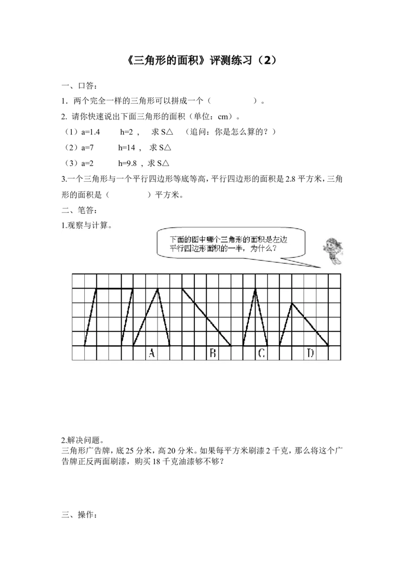 《评测练习2_人教版小学数学1-6上优质公开课教学视频+课件+教案_人教版小学数学5上优质公开课_1.人教版数学公开课5上最新整理_6.多边形的面积_《三角形的面积》汪老师—省优》第1页预览
