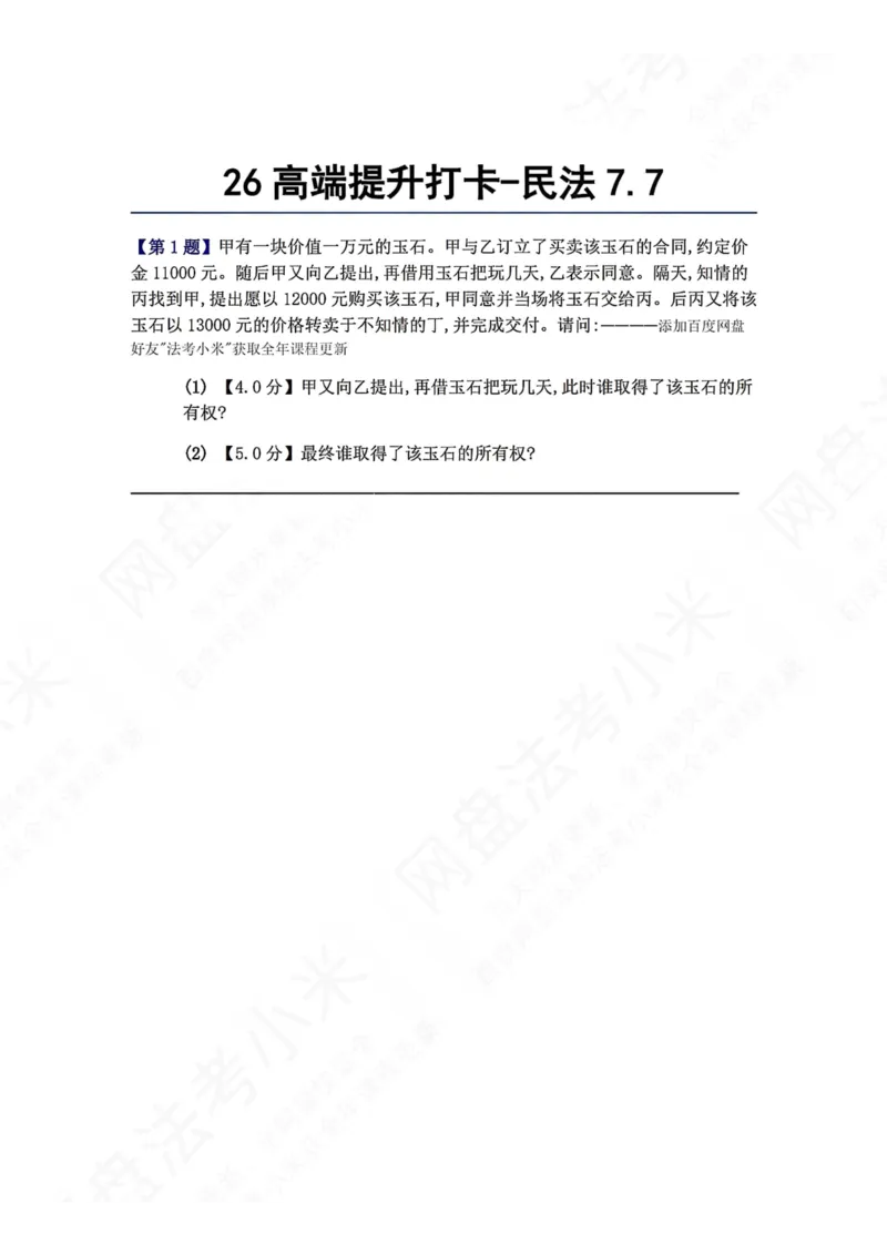 《26高端提升打卡-民法07.07题目_2026法考客观_众-H_10高端提升（7月）_00每日打卡_01.民法完结》第1页预览