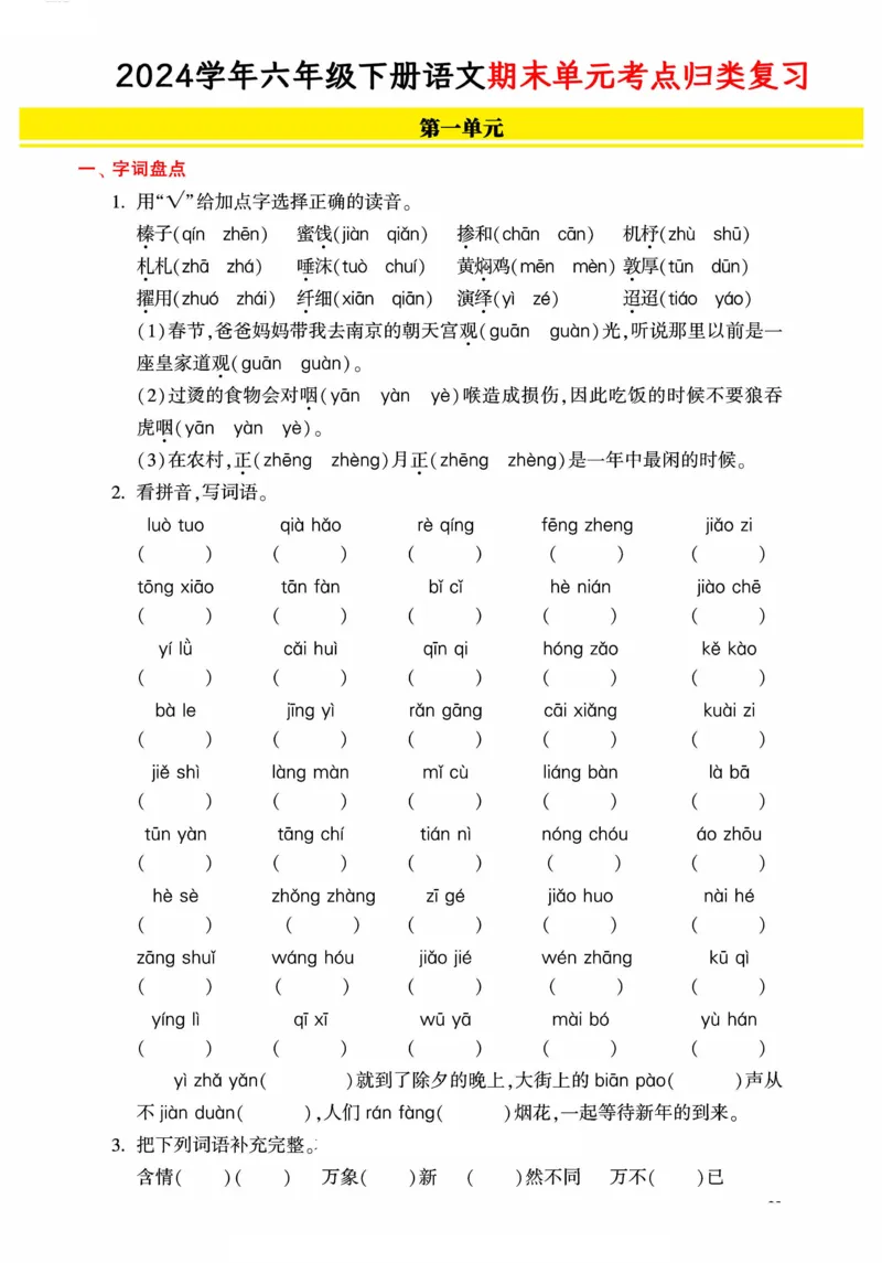 《统编版语文六年级下册《期末单元考点归类复习》（24春）_小学语文精品试卷合集（1-6年级下册）_《期末考点归类练习》》第1页预览