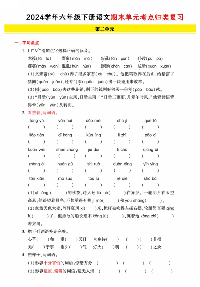《统编版语文六年级下册《期末单元考点归类复习》（24春）_小学语文精品试卷合集（1-6年级下册）_《期末考点归类练习》》第3页预览