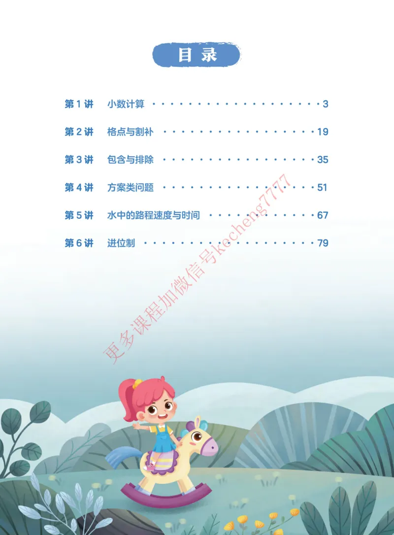 《21寒假讲义四年级全国S班课堂讲义_01-cd94ed8a1d04_小学学而思全套_四年级全套_四年级2020年暑-2021年的直播课_2021年寒假课程四年级_2021年寒四年级数学目标S班（六年制）史乐完结》第6页预览