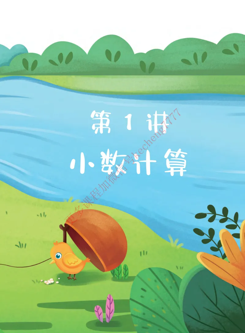 《21寒假讲义四年级全国S班课堂讲义_01-cd94ed8a1d04_小学学而思全套_四年级全套_四年级2020年暑-2021年的直播课_2021年寒假课程四年级_2021年寒四年级数学目标S班（六年制）史乐完结》第8页预览