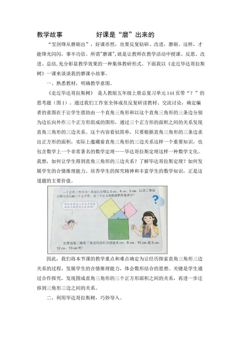 《教学故事_人教版小学数学1-6上优质公开课教学视频+课件+教案_人教版小学数学5上优质公开课_1.人教版数学公开课5上最新整理_8.总复习_《总复习》张老师—部优》第1页预览